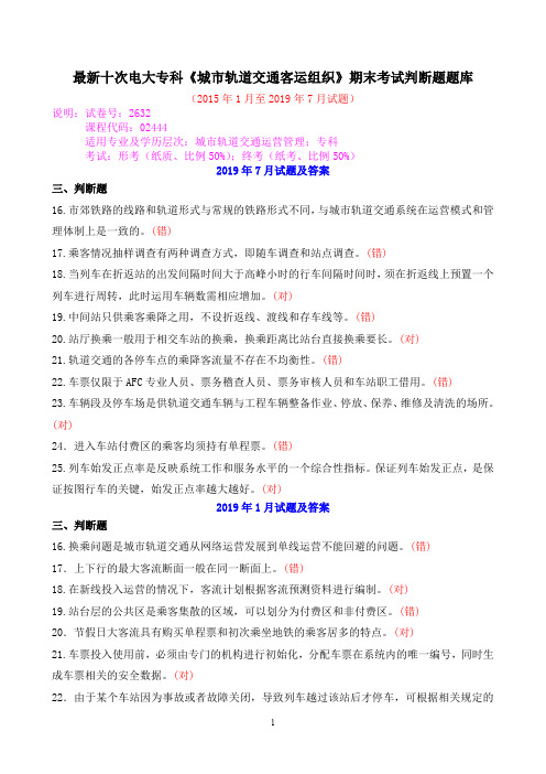 最新十次电大专科《城市轨道交通客运组织》期末考试判断题题库