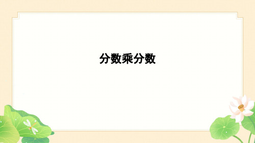 人教版六年级数学上册1分数乘法第2课时 一个数乘分数的意义及分数乘分数分数乘分数(1)课件