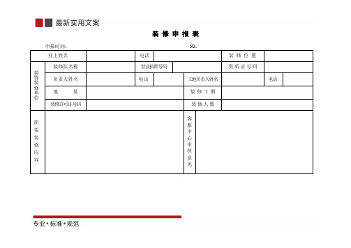 装修申报表(标准范本)