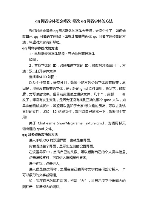 qq网名字体怎么修改_修改qq网名字体的方法