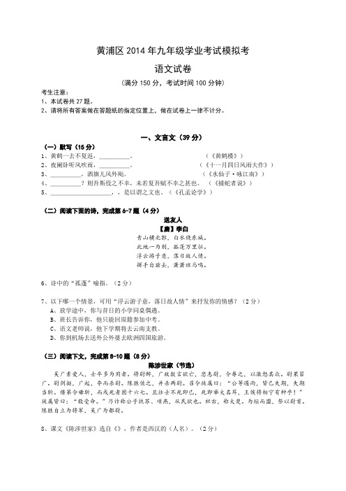 黄浦区2014年九年级学业考试模拟考语文试卷.doc