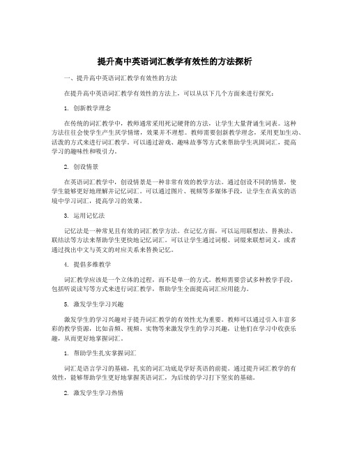 提升高中英语词汇教学有效性的方法探析