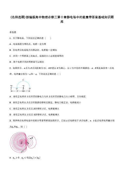 部编版高中物理必修三第十章静电场中的能量带答案基础知识题库