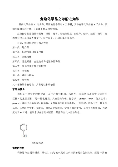 危险化学品之苯酚之知识