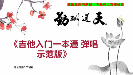 《吉他入门一本通 弹唱示范版》读书笔记思维导图PPT模板下载