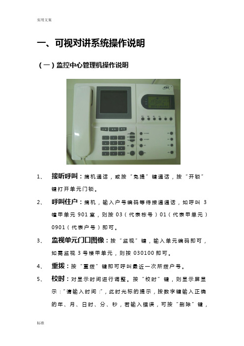 安居宝可视对讲系统操作说明书