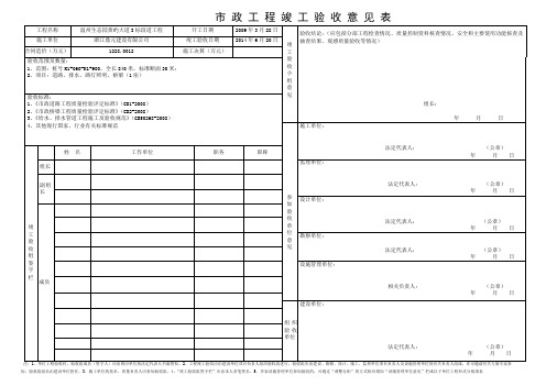 市 政 工 程 竣 工 验 收 意 见 表