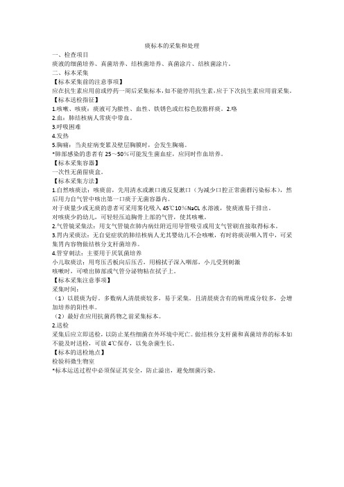 痰标本的采集和处理