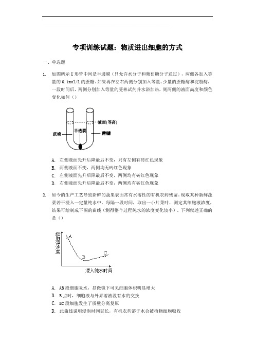 高三生物专项训练试题：物质进出细胞的方式(含答案)