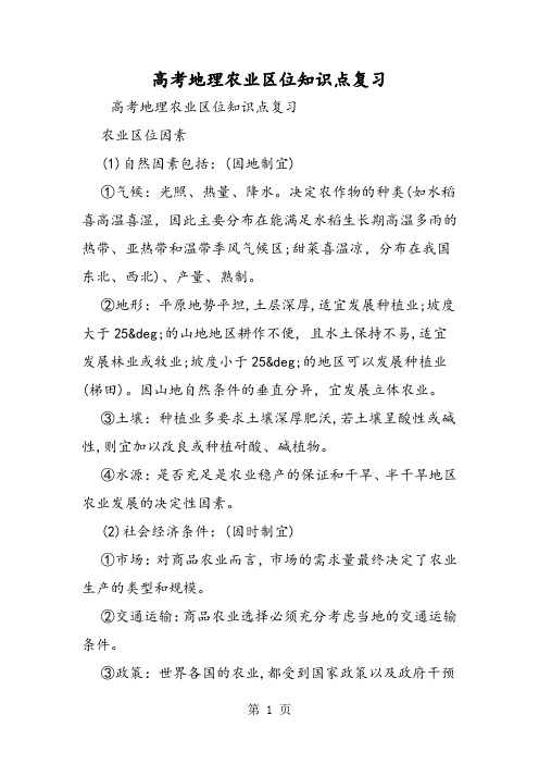 2019高考地理农业区位知识点复习精品教育.doc