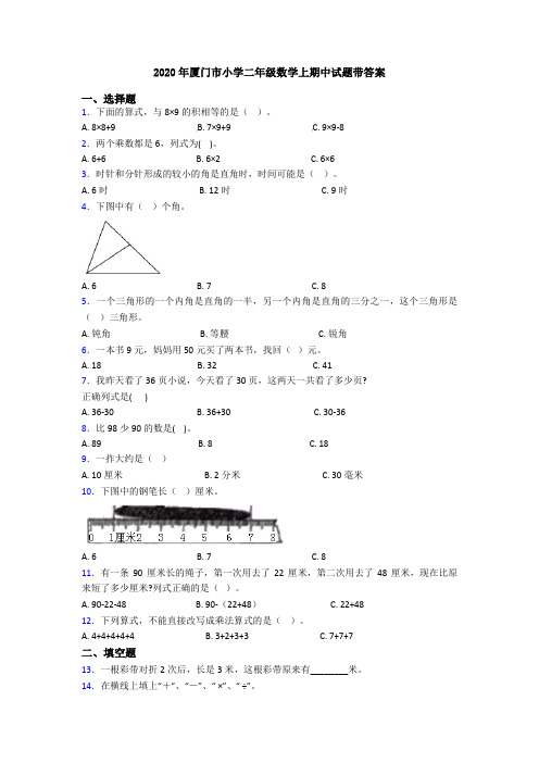 2020年厦门市小学二年级数学上期中试题带答案