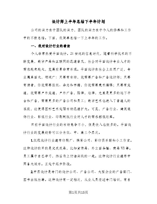 设计师上半年总结下半年计划(6篇)