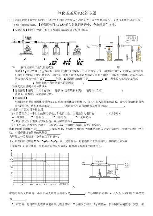 一氧化碳还原氧化铁专题