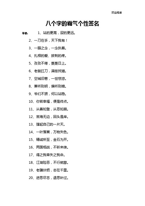 八个字的霸气个性签名