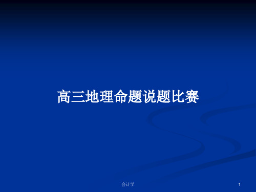 高三地理命题说题比赛PPT学习教案