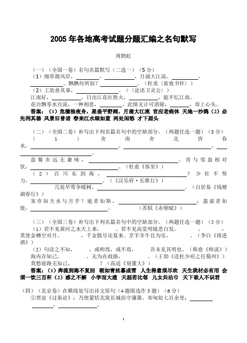 2005年各地高考试题分题汇编之名句默写