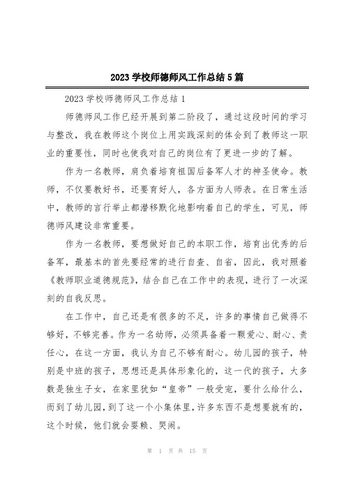 2023学校师德师风工作总结5篇