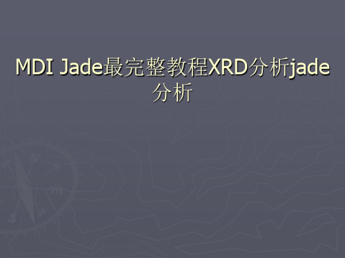 MDI Jade最完整教程XRD分析jade分析 ppt课件