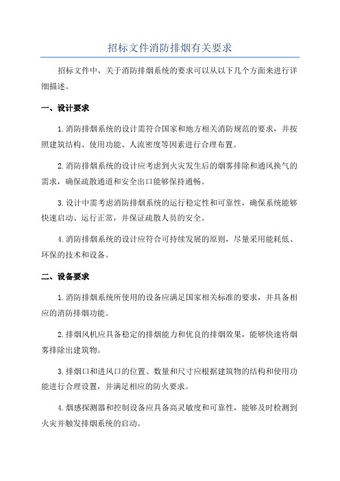 招标文件消防排烟有关要求