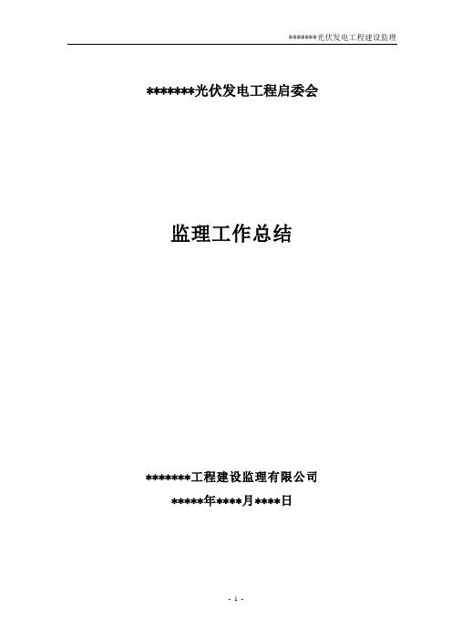 光伏发电工程启委会监理汇报材料