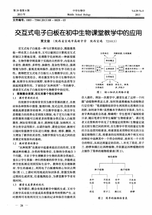 交互式电子白板在初中生物课堂教学中的应用