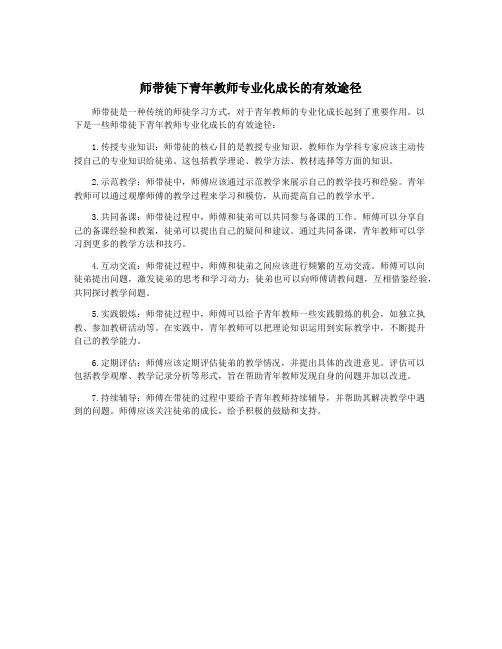 师带徒下青年教师专业化成长的有效途径