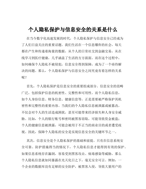 个人隐私保护与信息安全的关系是什么