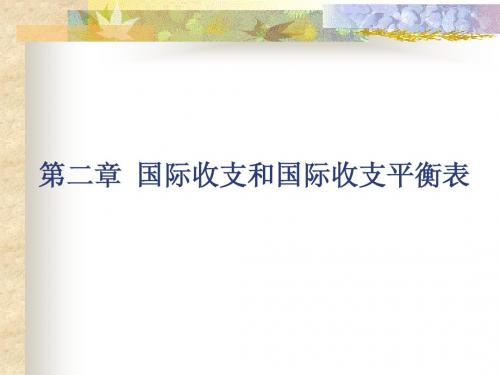 第二章 国际收支和国际收支平衡表