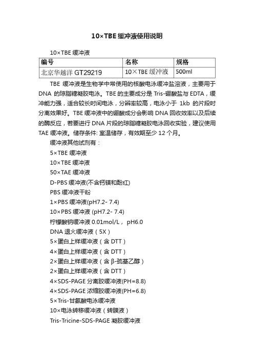 10×TBE缓冲液使用说明