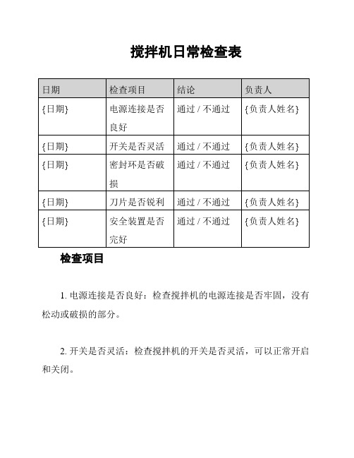 搅拌机日常检查表