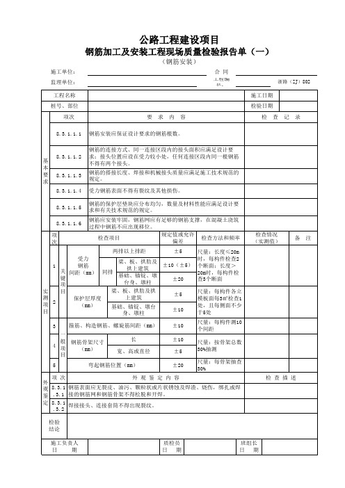 3、(ZJ)浙江省公路工程施工统一用表-现场质量检验报告单ZJ801-ZJ912