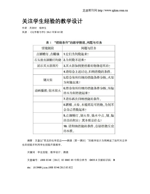 关注学生经验的教学设计