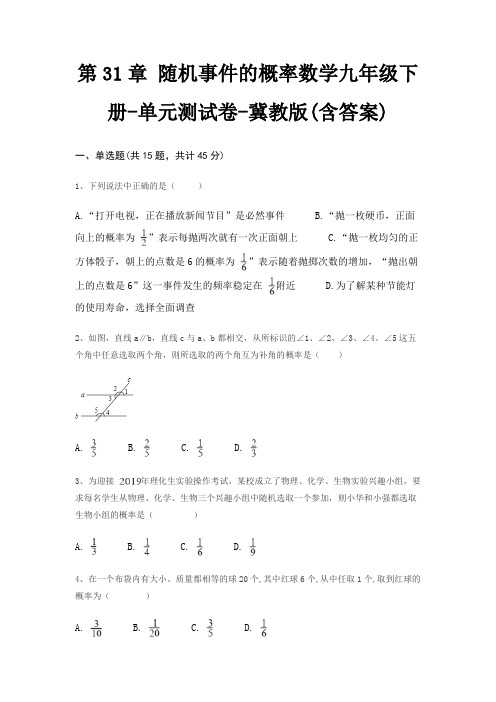 第31章 随机事件的概率数学九年级下册-单元测试卷-冀教版(含答案)