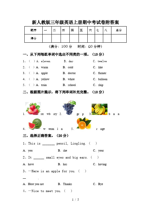 新人教版三年级英语上册期中考试卷附答案