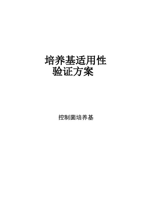 控制菌检查用培养基的适用性检查方案