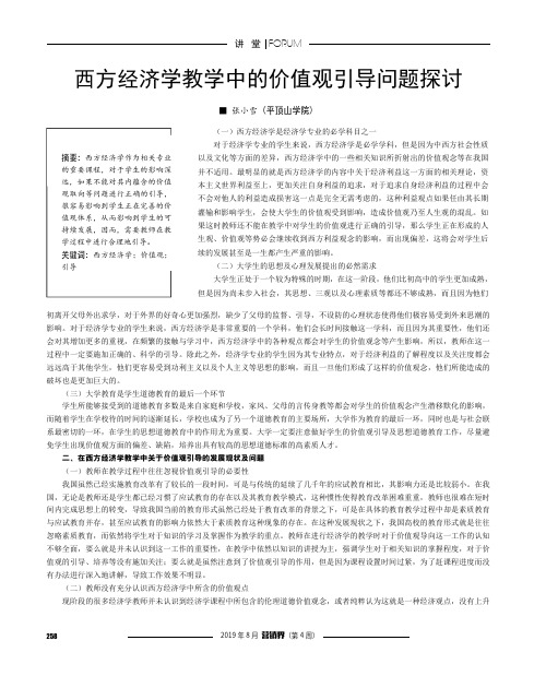 西方经济学教学中的价值观引导问题探讨