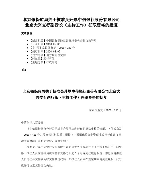 北京银保监局关于核准吴升厚中信银行股份有限公司北京大兴支行副行长（主持工作）任职资格的批复