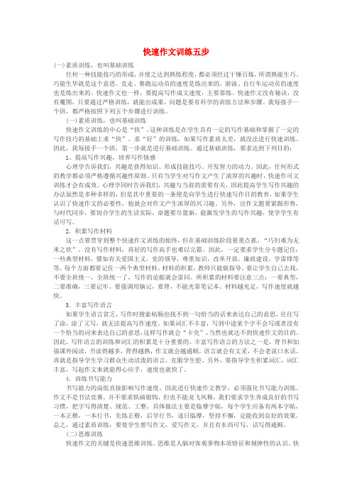 高中语文 快速作文训练五步作文素材