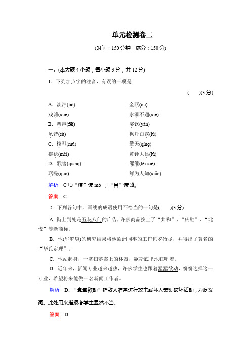 -2014学年高中语文人教版必修一活页规范训练-单元检测卷2-word版含解析]