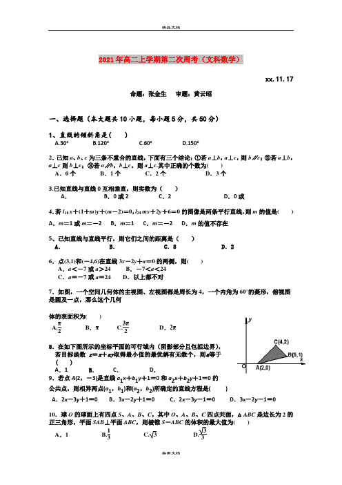 2021年高二上学期第二次周考(文科数学)