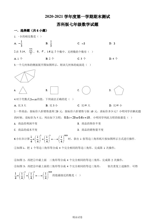 【苏科版】数学七年级上册《期末测试题》(带答案)