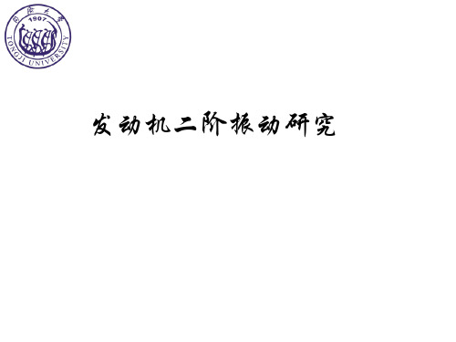 发动机二阶振动