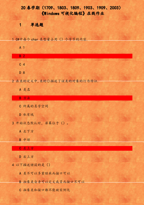 20春学期(1709、1803、1809、1903、1909、2003)《Windows可视化编程》在线作业 参考资料