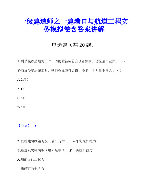 一级建造师之一建港口与航道工程实务模拟卷含答案讲解