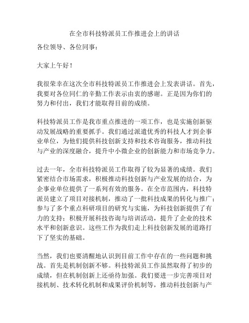 在全市科技特派员工作推进会上的讲话