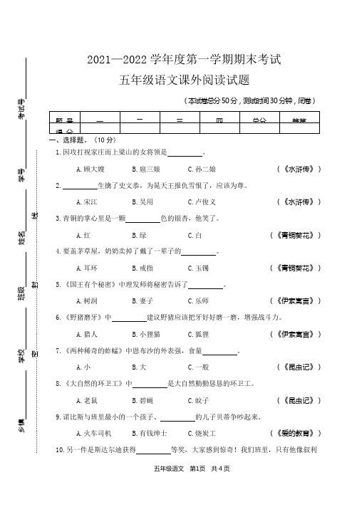 统编小学语文2021年秋学期五年级语文课外阅读期末试卷及答案