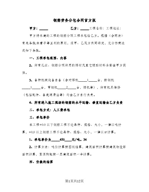 钢筋劳务分包合同官方版(3篇)