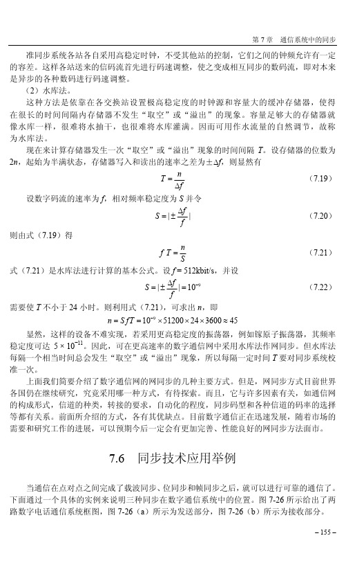 同步技术应用举例_通信原理（第2版）_[共2页]