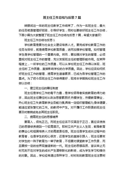 班主任工作总结与反思7篇