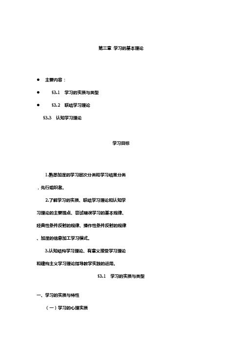 教育心理学第三章  学习的基本理论